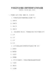 中國近代史重大事件梳理與評析試題