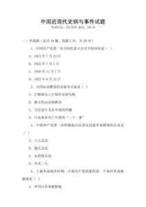 中國近現(xiàn)代史綱與事件試題