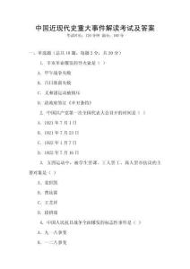 中國近現(xiàn)代史重大事件解讀考試及答案