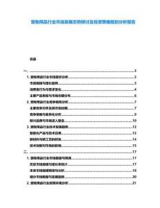 寵物用品行業(yè)市場(chǎng)發(fā)展態(tài)勢(shì)探討及投資策略規(guī)劃分析報(bào)告