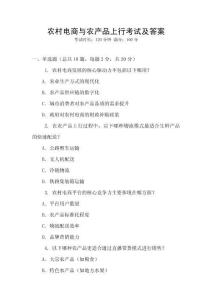 農村電商與農產品上行考試及答案