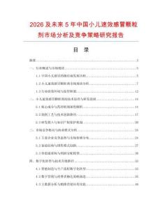 2026及未來5年中國(guó)小兒速效感冒顆粒劑市場(chǎng)分析及競(jìng)爭(zhēng)策略研究報(bào)告
