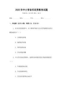 2025年中小學音樂欣賞教育試題