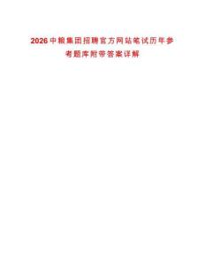 2026中糧集團(tuán)招聘官方網(wǎng)站筆試歷年參考題庫(kù)附帶答案詳解