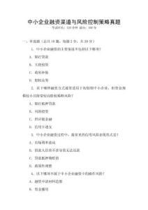 中小企業(yè)融資渠道與風(fēng)險控制策略真題