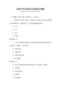 2025年公司法與證券法試題