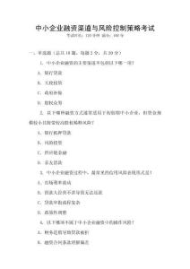 中小企業(yè)融資渠道與風(fēng)險控制策略考試