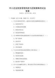 中小企業(yè)財務(wù)管理風(fēng)險與控制策略考試及答案