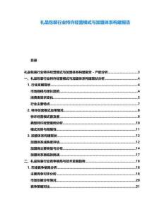 禮品包裝行業(yè)特許經(jīng)營模式與加盟體系構建報告