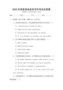 2025年商務(wù)英語(yǔ)函電寫作考試及答案