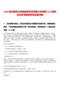 2025重慶國資大數(shù)據(jù)智能科技有限公司招聘10人筆試歷年參考題庫附帶答案詳解