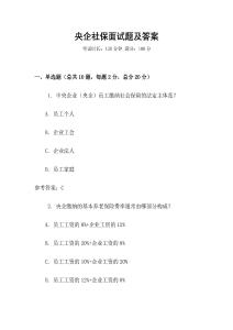 央企社保面試題及答案