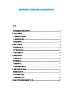醫(yī)院被服智能管理系統(tǒng)與洗滌質量關聯(lián)研究