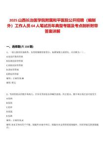 2025山西長治醫學院附屬和平醫院公開招聘（編制外）工作人員64人筆試歷年典型考題及考點剖析附帶答案詳解