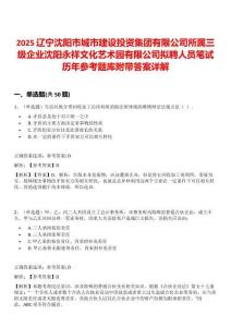 2025遼寧沈陽(yáng)市城市建設(shè)投資集團(tuán)有限公司所屬三級(jí)企業(yè)沈陽(yáng)永祥文化藝術(shù)園有限公司擬聘人員筆試歷年參考題庫(kù)附帶答案詳解