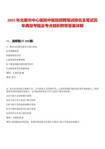 2025年北票市中心醫院中醫院招聘筆試排名及筆試歷年典型考題及考點剖析附帶答案詳解