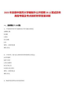 2025年安徽中醫藥大學編制外公開招聘28人筆試歷年典型考題及考點剖析附帶答案詳解