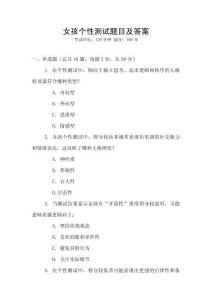 女孩個性測試題目及答案