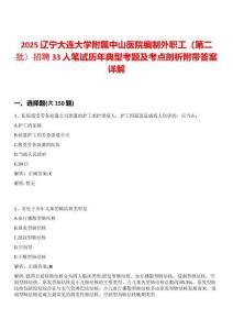 2025遼寧大連大學附屬中山醫院編制外職工（第二批）招聘33人筆試歷年典型考題及考點剖析附帶答案詳解