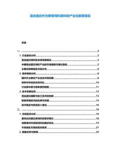 昆蟲蛋白作為新型飼料原料的產(chǎn)業(yè)化前景報(bào)告