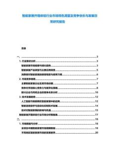 智能家居開箱體驗(yàn)行業(yè)市場(chǎng)特色渴望及競(jìng)爭(zhēng)快樂與發(fā)展日常研究報(bào)告