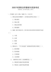 2025年國際法學基礎與實務考試