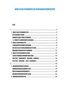 通信行業(yè)技術(shù)發(fā)展趨勢(shì)分析及基站建設(shè)投資規(guī)劃文獻(xiàn)