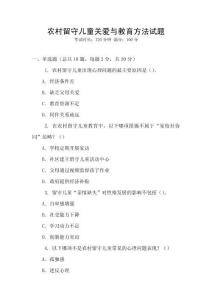 農(nóng)村留守兒童關(guān)愛與教育方法試題