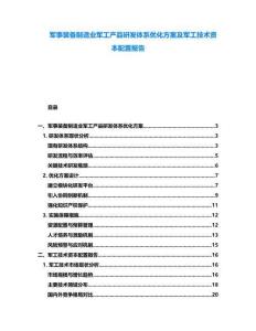 軍事裝備制造業(yè)軍工產(chǎn)品研發(fā)體系優(yōu)化方案及軍工技術資本配置報告