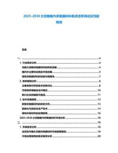 2025-2030太空艙艙內(nèi)供氧膜材料氧滲透率測(cè)試及性能預(yù)測(cè)
