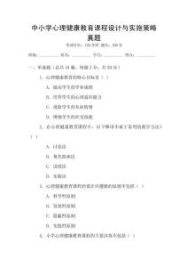 中小學(xué)心理健康教育課程設(shè)計與實施策略真題