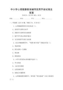 中小學(xué)心理健康教育輔導(dǎo)實用手冊試卷及答案