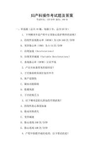 婦產科操作考試題及答案