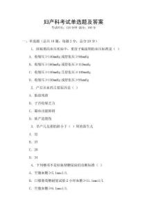 婦產科考試單選題及答案