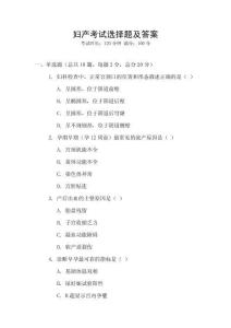 婦產考試選擇題及答案
