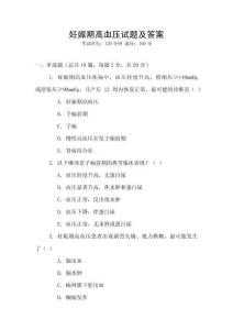 妊娠期高血壓試題及答案