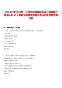2025浙江杭州市第一人民醫院城北院區公開招聘編外聘用人員40人筆試歷年典型考題及考點剖析附帶答案詳解