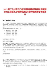 2025浙江台州市三门县交通发展集团有限公司招聘合同工驾驶员及考察笔试历年参考题库附带答案详解