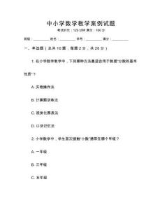 中小學(xué)數(shù)學(xué)教學(xué)案例試題