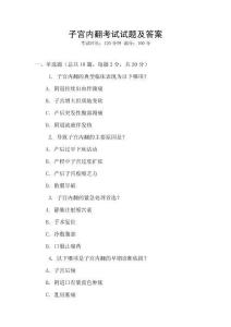 子宮內翻考試試題及答案