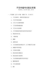 子宮肉瘤考試題及答案