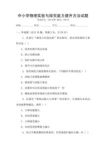 中小學(xué)物理實(shí)驗(yàn)與探究能力提升方法試題