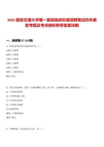 2025西安交通大學第一醫院臨床科室招聘筆試歷年典型考題及考點剖析附帶答案詳解
