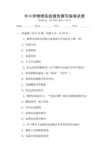 中小學(xué)物理實(shí)驗(yàn)報(bào)告撰寫指南試卷