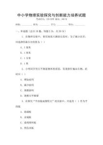中小學(xué)物理實(shí)驗(yàn)探究與創(chuàng)新能力培養(yǎng)試題