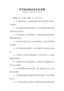 字節(jié)跳動(dòng)面試考試及答案