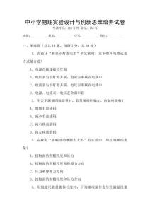 中小學(xué)物理實(shí)驗(yàn)設(shè)計(jì)與創(chuàng)新思維培養(yǎng)試卷