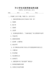中小學(xué)生創(chuàng)新思維培養(yǎng)試題