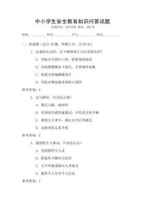 中小學(xué)生安全教育知識問答試題