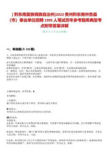 [?黔東南苗族侗族自治州]2022貴州黔東南州各縣（市）事業(yè)單位招聘1995人筆試歷年參考題庫典型考點附帶答案詳解